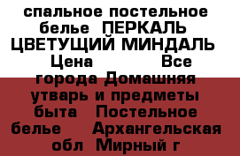 2-спальное постельное белье, ПЕРКАЛЬ “ЦВЕТУЩИЙ МИНДАЛЬ“ › Цена ­ 2 340 - Все города Домашняя утварь и предметы быта » Постельное белье   . Архангельская обл.,Мирный г.